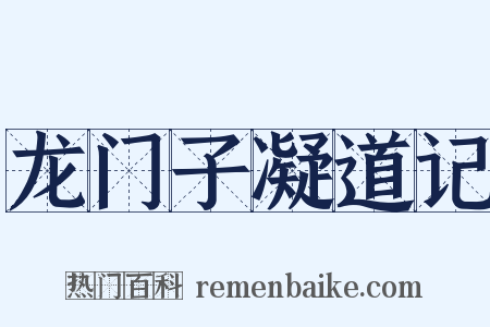 龙门子凝道记是什么意思的图片